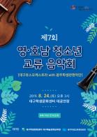 제7회 광주·대구 학생관현악단 교류음악회, 8월24일 대구학생문화센터 기사 이미지