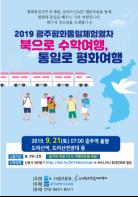 광주시교육청, ‘북으로 수학여행, 평화로 통일여행’ 참가자 모집 기사 이미지
