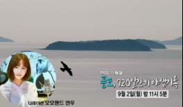 안산시 제작지원, 'MBC 스페셜-풍도, 720일 간의 야생기록' 방영 기사 이미지