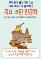 용인시 상현도서관, 한국외대 중남미연구소 진행 라틴 인문학 특강 기사 이미지