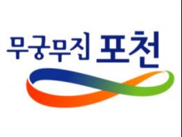 포천시, 2019 한탄강 국제학술세미나 개최 기사 이미지