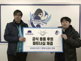 평택시티즌FC, 2020시즌 플러즈와 공식 용품 파트너십 체결 기사 이미지