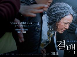 영화 '결백', 역대급 변신 배종옥 캐릭터 포스터 공개 기사 이미지