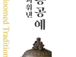 진천군, ‘손으로 피워낸 전통공예’기획특별전 개최 기사 이미지