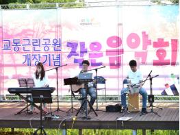 교동근린공원 개장기념 작은음악회 개최 기사 이미지