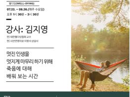 김포시 양곡도서관 인문학 강좌, ‘멋진 인생 멋지게 내려놓기(웰다잉)’ 개최 기사 이미지