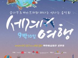 부안군, 클나무필하모닉오케스트라 ‘세계여행 9박10일’ 공연 개최 기사 이미지