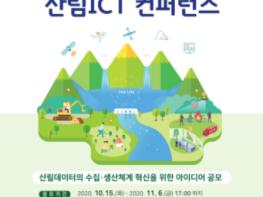 제20회 산림 정보통신기술(ICT) 학술대회 개최 기사 이미지