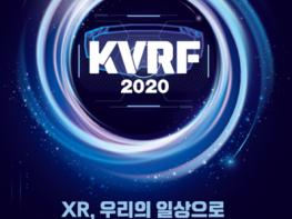 “가상융합기술(XR), 우리의 일상으로” 코리아 VR 페스티벌 2020 개최 기사 이미지