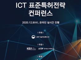 과기정통부,  2020 ICT 표준특허 전략 컨퍼런스  개최 기사 이미지