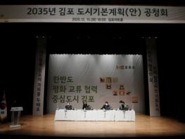 김포시, 2035 도시기본계획안 공청회 개최… 미래 비전 제시 기사 이미지