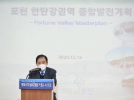 포천시, 한탄강 종합발전계획수립 용역설명회 개최 기사 이미지