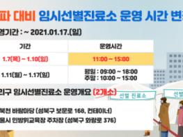 성북구 임시선별진료소, 1월 7일부터 10일까지 단축운영 기사 이미지