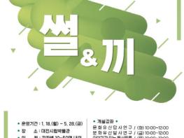 대전시립박물관, 재능나눔 프로그램‘썰 · 끼’운영 기사 이미지