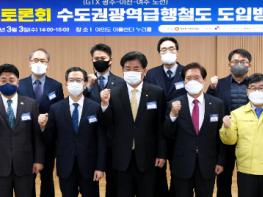경기 동남부지역 GTX 도입을 위한 국회  토론회 개최 기사 이미지