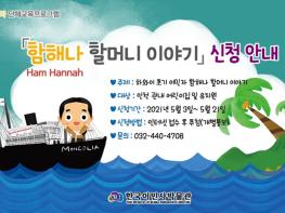 인천시 한국이민사박물관 2021 유아 단체 교육프로그램 운영 함해나 할머니 이야기 기사 이미지