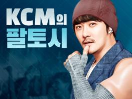KCM, 음악 팟캐스트 DJ 도전 “재미 + 음악성 보장”  기사 이미지