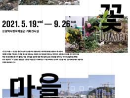 ‘은평뉴타운의 기억’강홍구 사진기획전…'집, 꽃, 마을' 개최 기사 이미지