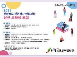 전북도, 인권강사양성과정 신규교육생 모집 기사 이미지