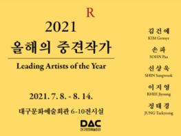 대구문화예술회관 ‘2021 올해의 중견작가’전 개최 기사 이미지