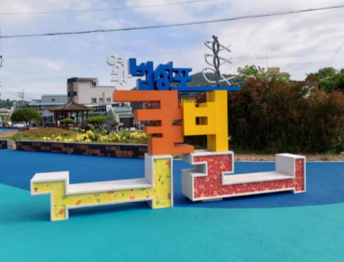 법성포굴비거리
