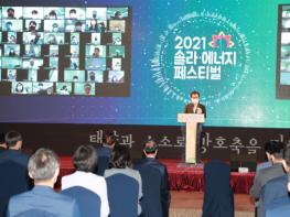 충북도, ‘2021 솔라·에너지 페스티벌’개막! 기사 이미지