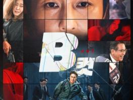 영화 'B컷', 대선후보의 충격적 스캔들 예고!  기사 이미지