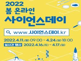 국립중앙과학관,'2022 봄 사이언스데이' 온라인 개최 기사 이미지