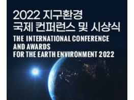 ESG경영실천, ‘지구환경 국제 컨퍼런스 및 시상식’, 6월 21일 국회의원회관서 개최 기사 이미지