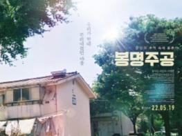 다큐멘터리 영화 '봉명주공', 메인 포스터 공개 기사 이미지