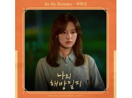 “떠오르는 OST 다크호스” 하현상, ’나의 해방일지’ 다섯 번째 OST ‘Be My Birthday’ 공개 기사 이미지