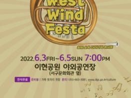 서구, 숲속에서 열리는 힐링 다이나믹 콘서트 웨스트 윈드 페스타 (West Wind Festa)  기사 이미지