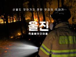 경북도, 울진 산불 10일간의 기록 영상 제작  기사 이미지