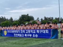 [금강대기] 천안제일고, 동북고 꺽고 금강대기 전승 우승 기사 이미지