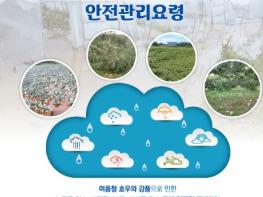 농림축산식품부, 집중호우 대응 긴급 점검 회의 개최 기사 이미지