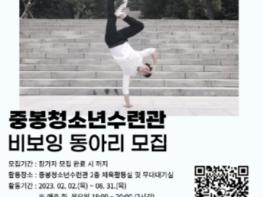 김포중봉청소년수련관 '비보잉동아리' 참가자 모집 기사 이미지