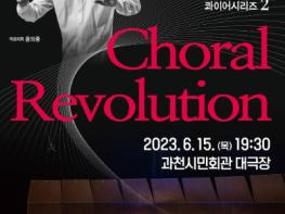 과천시립여성합창단, 국내 합창계의 거장 윤의중 지휘자와 ‘감동의 하모니’ 만든다…15일 공연 'Choral Revolution' 선보여 기사 이미지