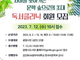 광명시하안도서관 신중년 인문활동 지원 공모사업 선정, 도서관 지혜학교 독서클리닉 운영 기사 이미지