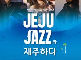 제주문화예술진흥원 기획공연 '제주, 재즈(JAZZ)와 재주하다' 기사 이미지