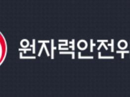 원자력안전위원회, 한빛 2호기 원자로 자동정지 발생에 따른 사건 조사 예정 기사 이미지