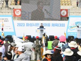 화성시, 2023년 화성시민 한마음 체육대회 성료 기사 이미지