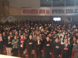 윤두현 의원, 2023 의정보고회 성황리에 마무리···경산시민 2천여 명 참석 기사 이미지