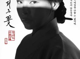 '밤에 피는 꽃' 이하늬, 전무후무 K여성 캐릭터의 탄생! 1차 포스터 공개! 기사 이미지
