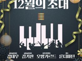 중구문화의전당, 2023 울산음악창작소 송년의 밤 ‘12월의 초대’ 진행 기사 이미지