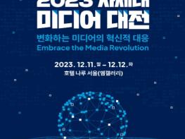 과학기술정보통신부, 인공지능˙디지털 기반 미디어 혁신을 위한 골든타임, '2023 차세대 미디어 대전'에서 미래 전략 모색 기사 이미지