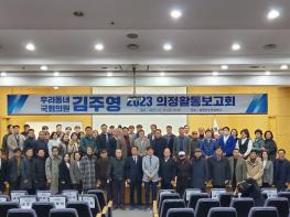 김주영 의원, 2023 의정보고회 성황리 개최 기사 이미지