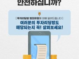 경찰청, 여러분의 투자리딩방 안녕하십니까? 기사 이미지