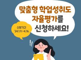 교육부, “맞춤형 학업성취도 자율평가 신청하세요”…초3·중1 전수평가 권고 기사 이미지