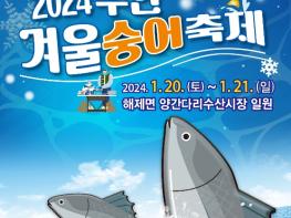 무안군, 2024 무안 겨울 숭어 축제 개최!! 기사 이미지