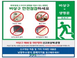 남양주소방서, 비상구 신고 포상제 상시 운영 기사 이미지